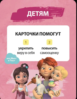 Мира и Гоша. Набор для детей и родителей "Записки в школу" сближающая игра