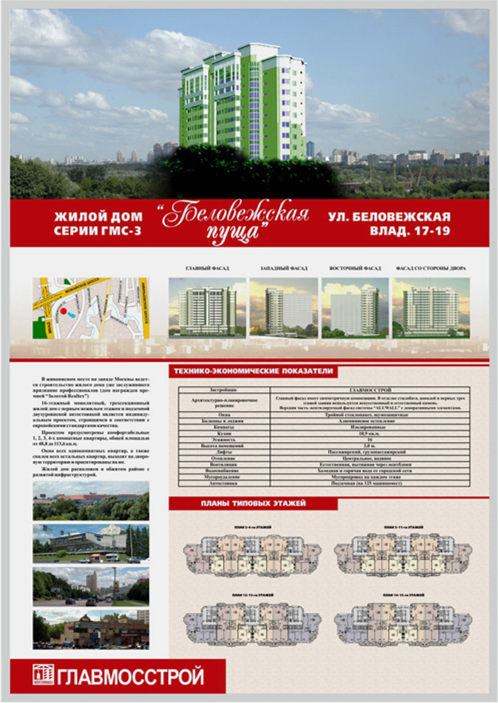 Постеры "Главмосстрой" в офис продаж Ханты-Мансийск