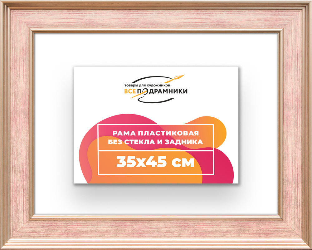 Рама 35x45 для картин и фотографий RP0511550-07