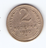 2 копейки 1940 VF