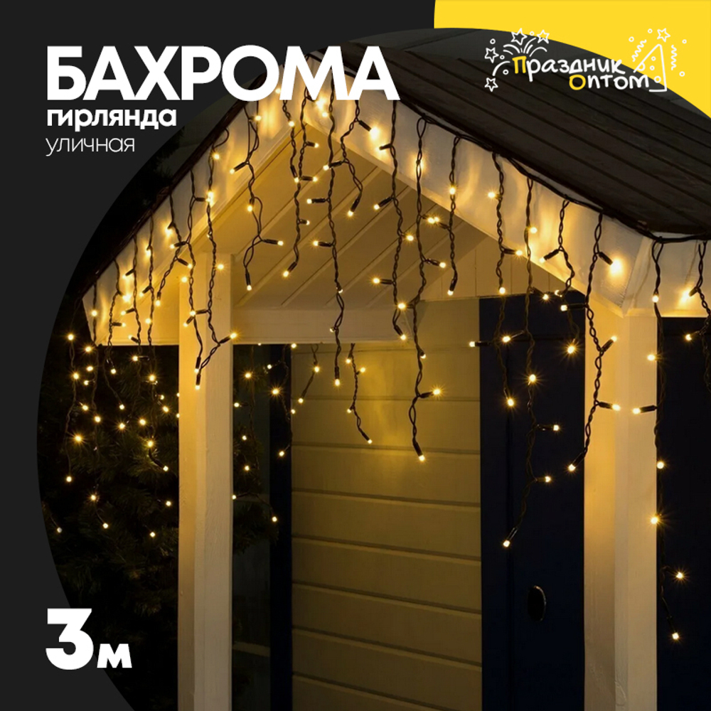 гирлянда бахрома 3м уличная черный провод (желтый)