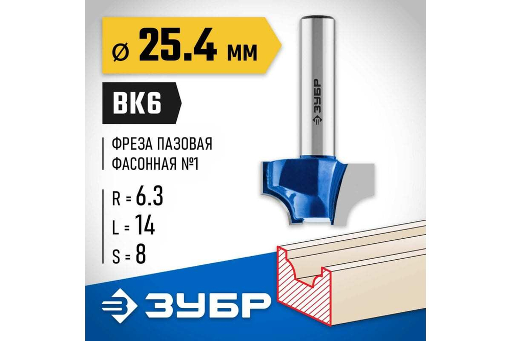 Пазовая фасонная фреза ЗУБР Профессионал №1, 25.4х14 мм 28740-25.4