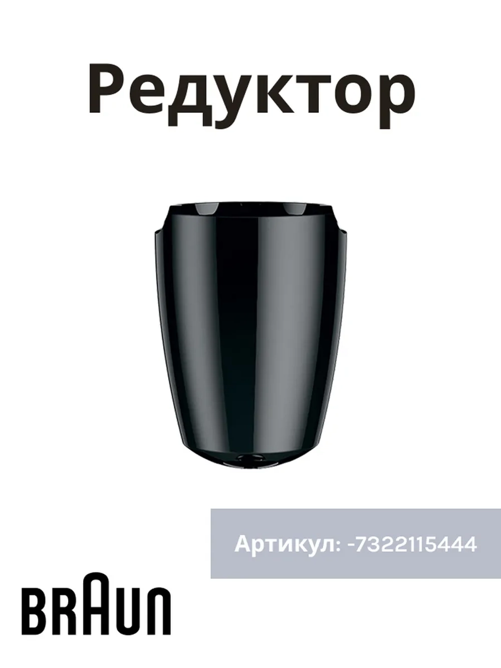 Редуктор венчика к блендерам Braun 7322115444