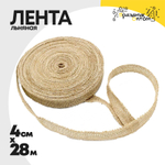 Лента Льняная 4см х 28м (Бежевый)