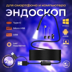Эндоскоп для смартфона с гибкой камерой автомобильный 2м