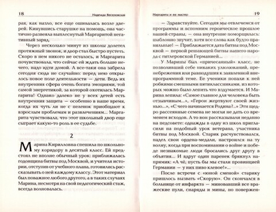 Маргарита и ее мастер. Надежда Веселовская