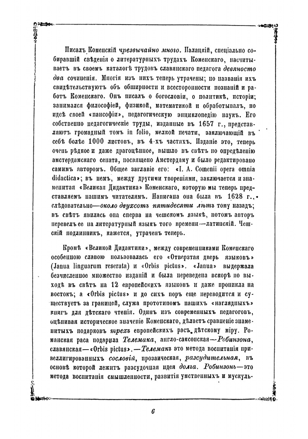 Великая дидактика | Коменский Ян Амос