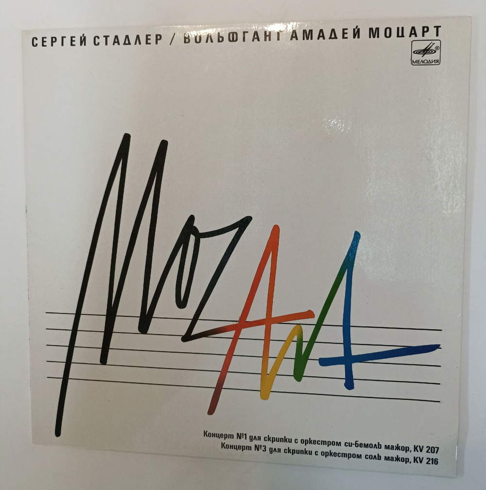 Винтажная виниловая пластинка LP Моцарт Сергей Стадлер Концерт Для Скрипки с Оркестром № 1 (СССР 1990)