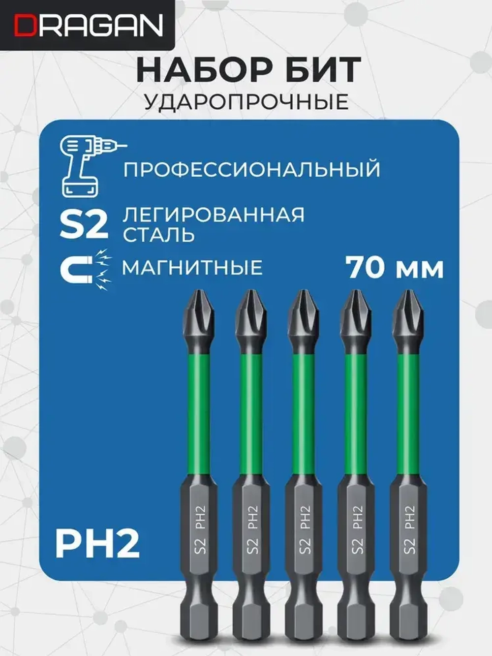 Биты для шуруповерта магнитные S2 PH2 x 70 мм 5 шт