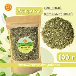 Астрагал шерстистоцветковый измельченный.