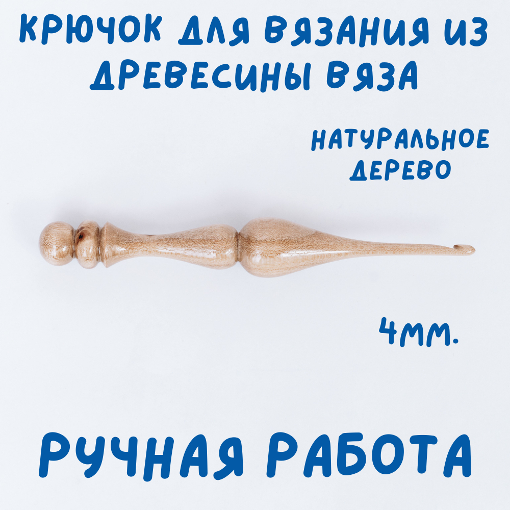 Деревянный крючок для вязания из древесины вишни 3 мм. K238