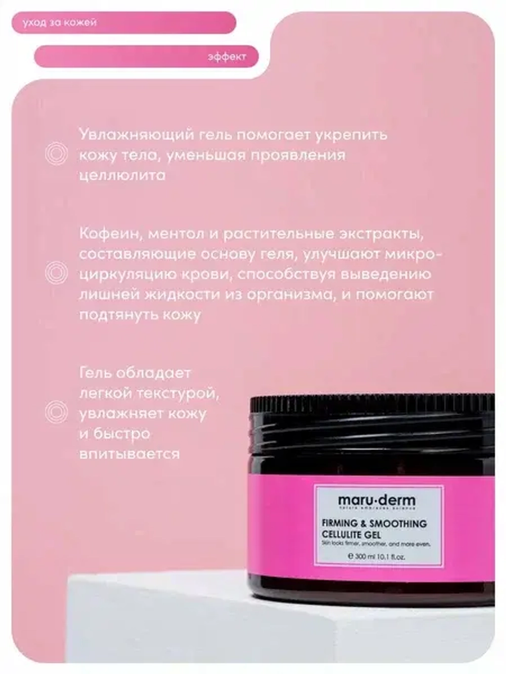Maruderm, Гель от целлюлита - Firming & Smoothing Cellulite Gel, 300 мл