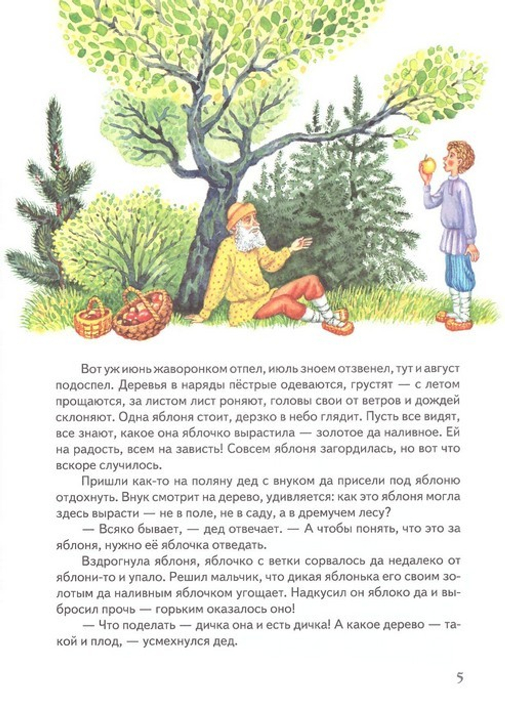 Дикие яблони. Сказки для младшего и среднего школьного возраста. Ирина Клышевская
