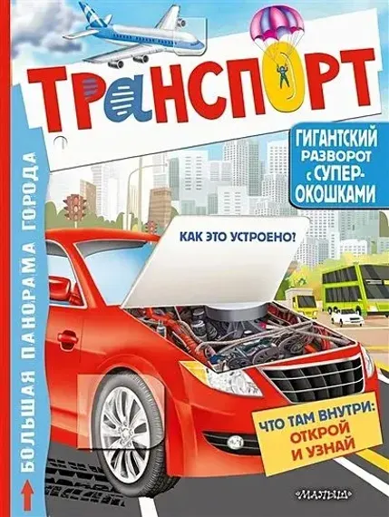 Транспорт