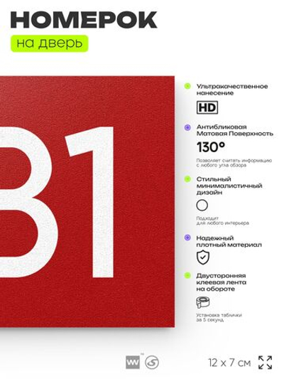 Номер на дверь 281, табличка на дверь для офиса, квартиры, кабинета, аудитории, склада, красная 120х70 мм, Айдентика Технолоджи