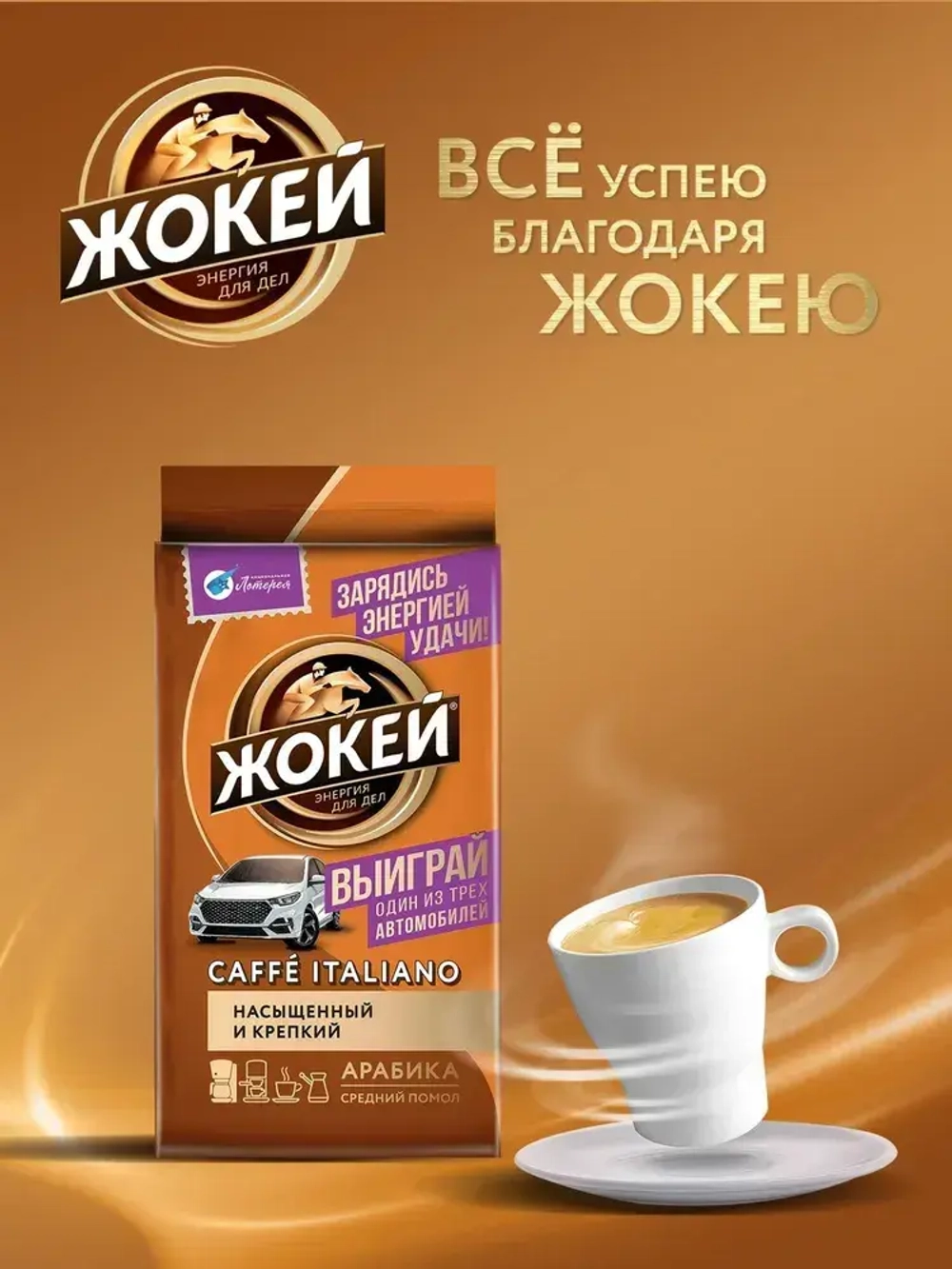 Кофе молотый Жокей Caffe Italiano, 250 г