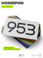 Номер на дверь 953, табличка на дверь для офиса, квартиры, кабинета, аудитории, склада, белая 120х70 мм, Айдентика Технолоджи