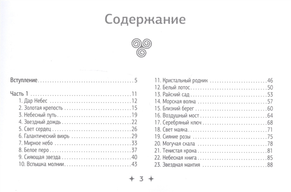 Крайон. Как читать и понимать Таро Хроник Акаши