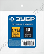 ЗУБР штуцер ″елочка″, 10 мм - 1/2″M, переходник с обжимным хомутом, Профессионал (64924-1/2-10)