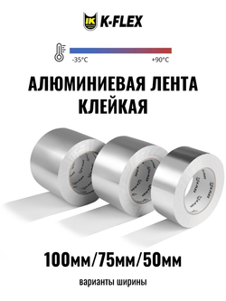 Лента алюминиевая самоклеящаяся K-FLEX ALU CP
