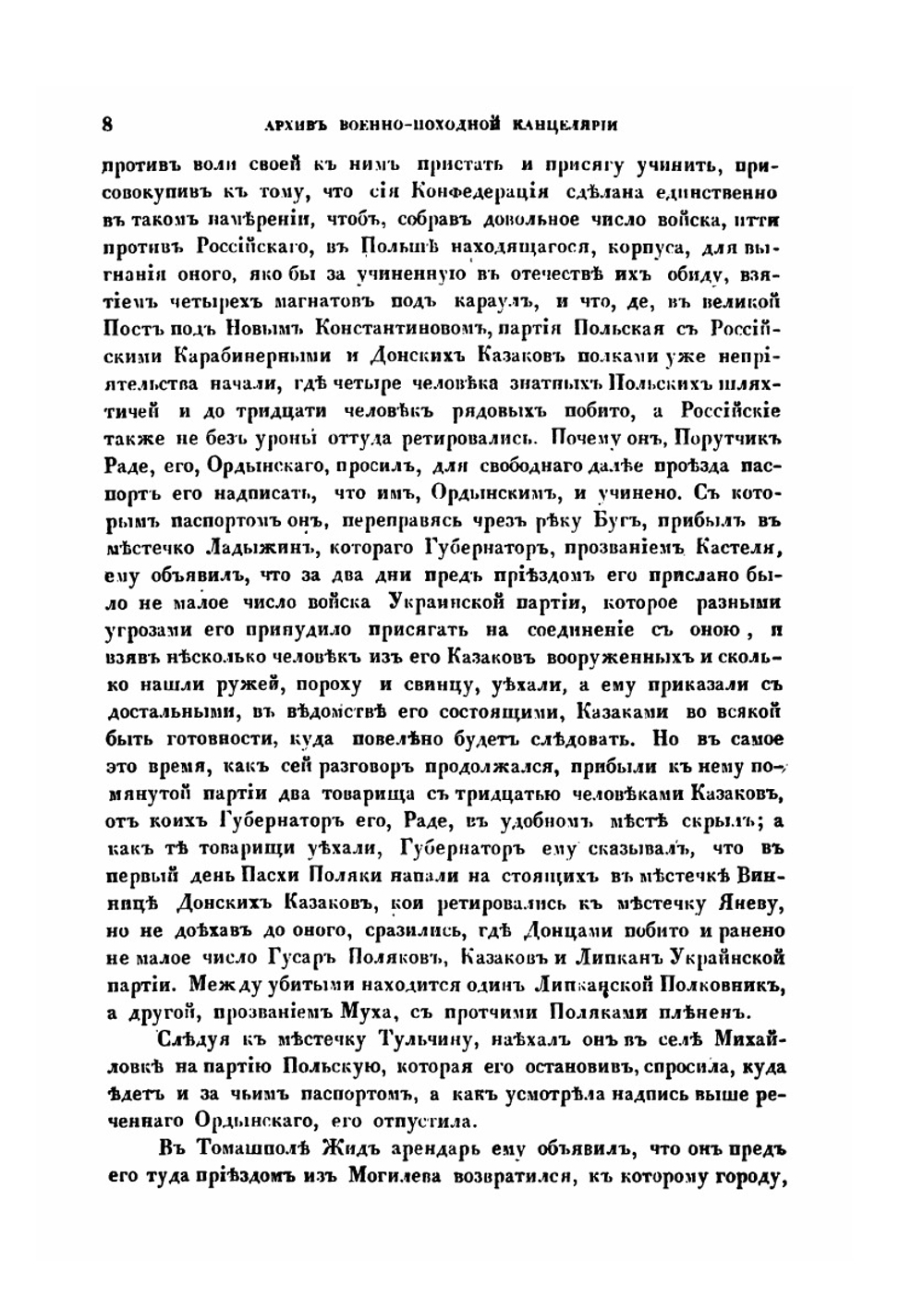 Архив Военно-походной Канцелярии графа П. А. Румянцева-Задунайского. Часть 1. 1767-1769 | М. О. Судиенко