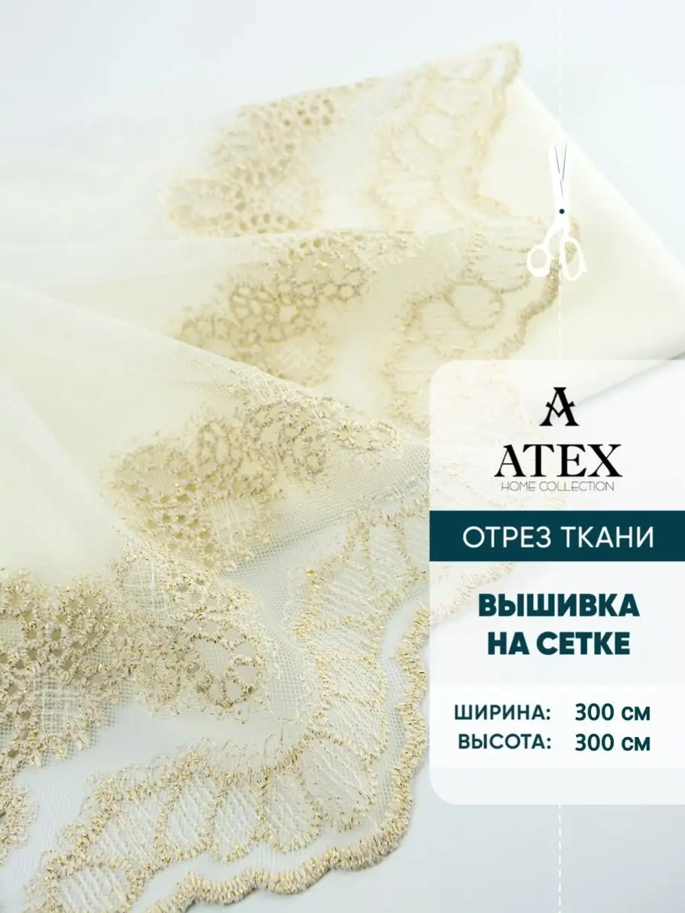 Ткань для рукоделия Тюль Отрез тюля