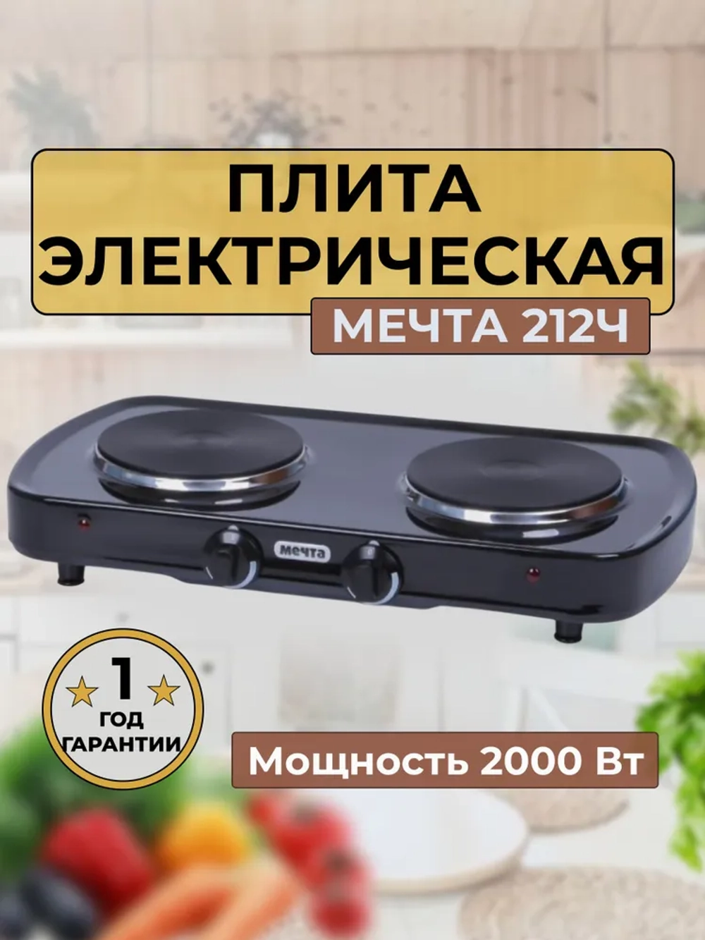 Эл.плитка (2 конф.) Мечта-212Ч