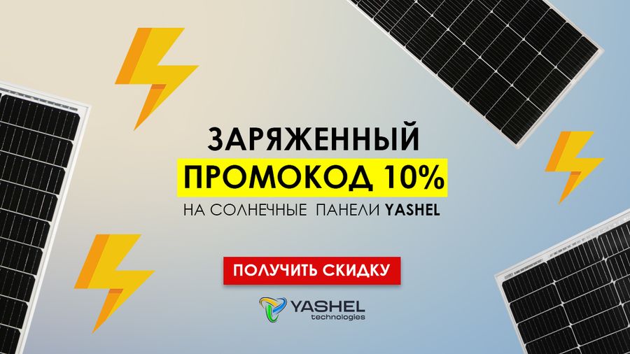 "Заряженный" промокод на скидку 20%, YASHEL Technologies "Заряженный" промокод на скидку 20%, фото №null