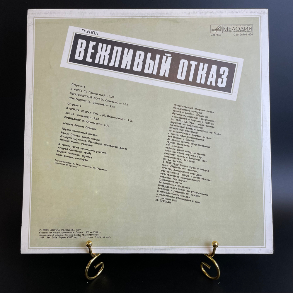 Группа "Вежливый отказ". blues - jazz - rock. Виниловая пластинка 12 дюймов. Мелодия СССР 1989 год.