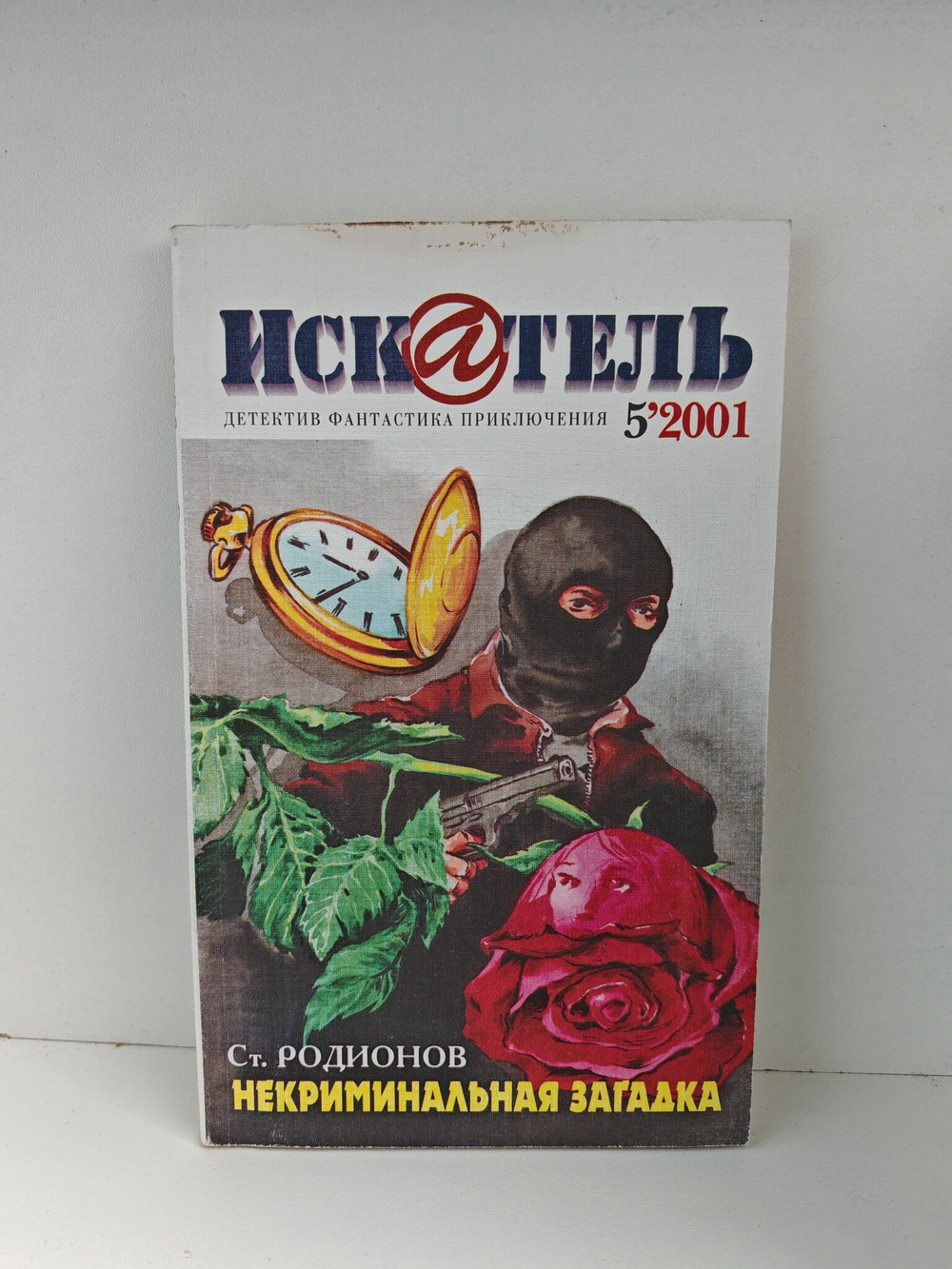 Журнал Искатель №№1-12, 2001 (комплект из 11 экземпляров)