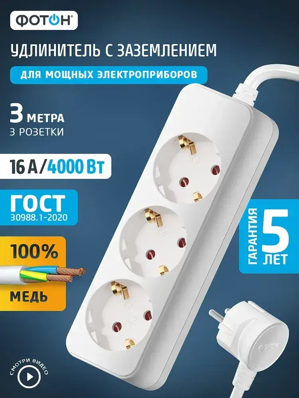 Удлинитель сетевой для розетки ФОТОН 16А 3м 3 розетки с заземлением белый, ГОСТ