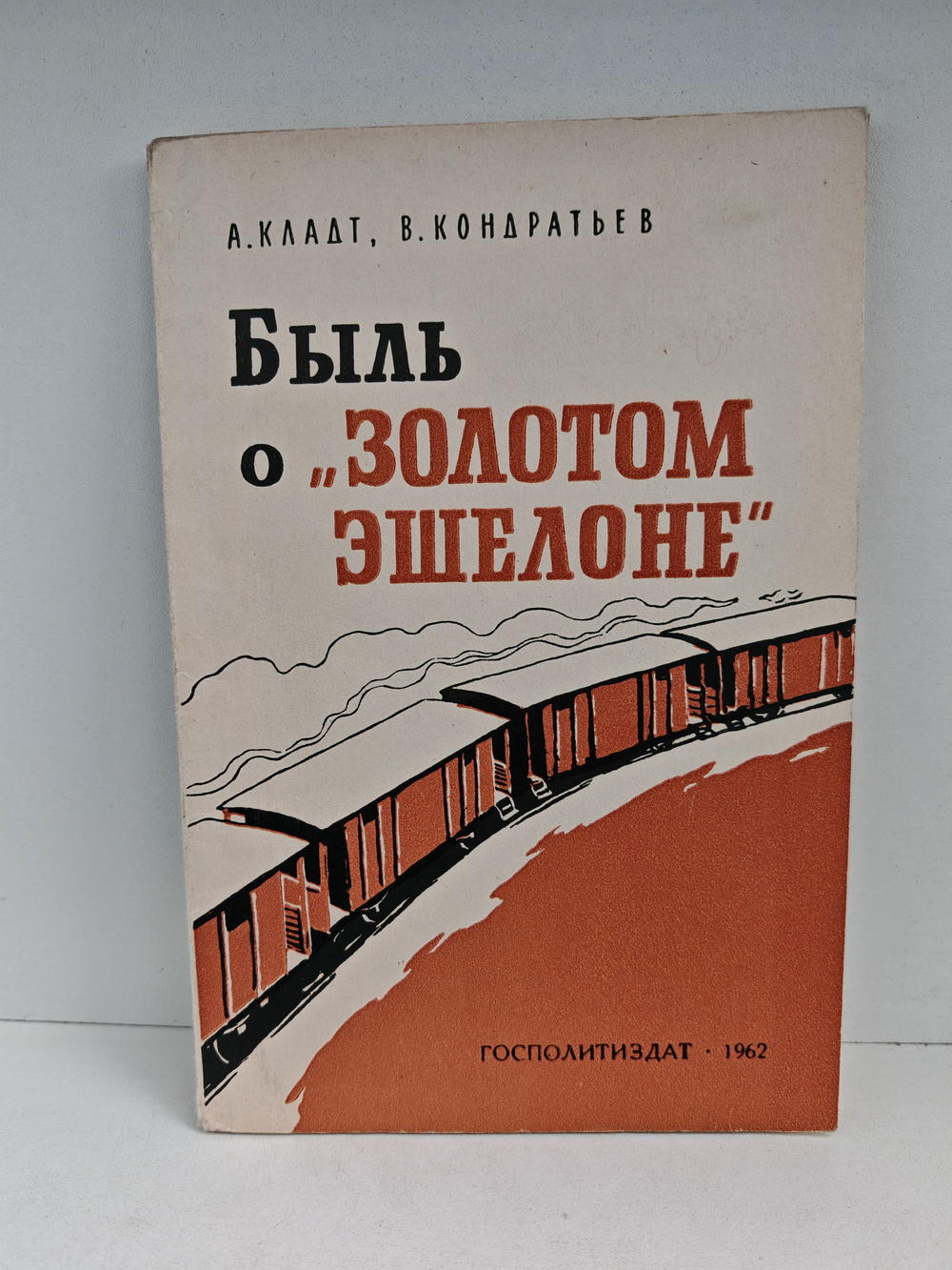 Быль о "золотом эшелоне"