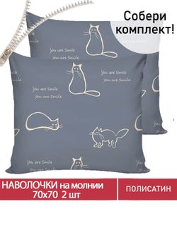 Наволочка комплект 2шт Полисатин Мечта "Котики на сером" 70x70 см на молнии