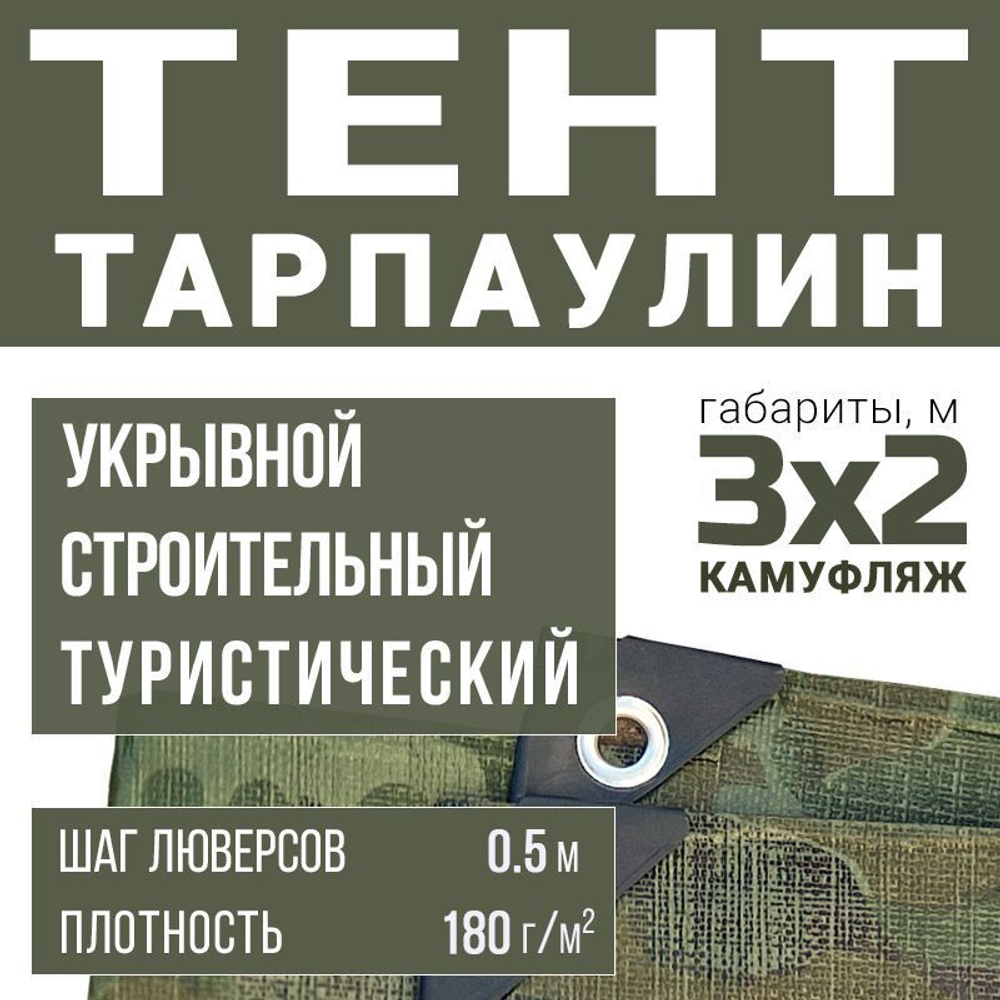 Тент универсальный Prival Тарпаулин 2х3м, 180г/м2, камуфляж