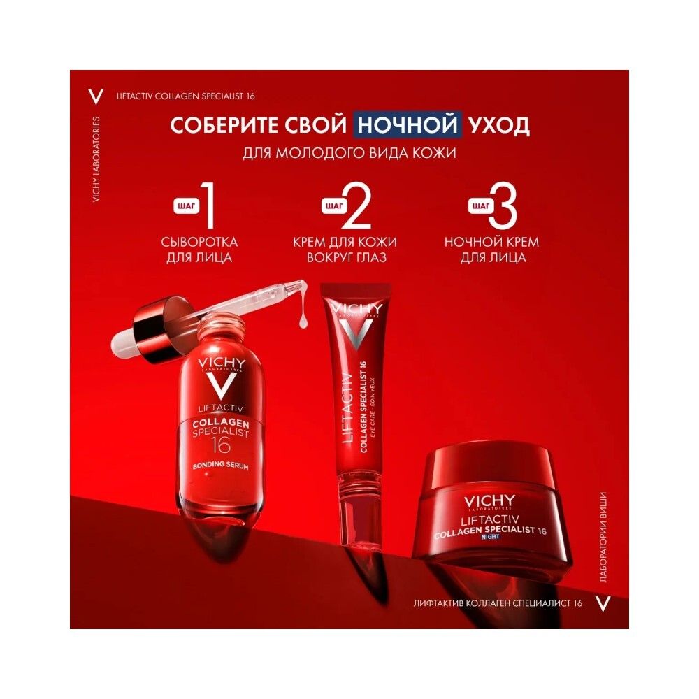 Vichy Liftactiv Collagen Specialist 16 Ночной крем для лица, 50 мл