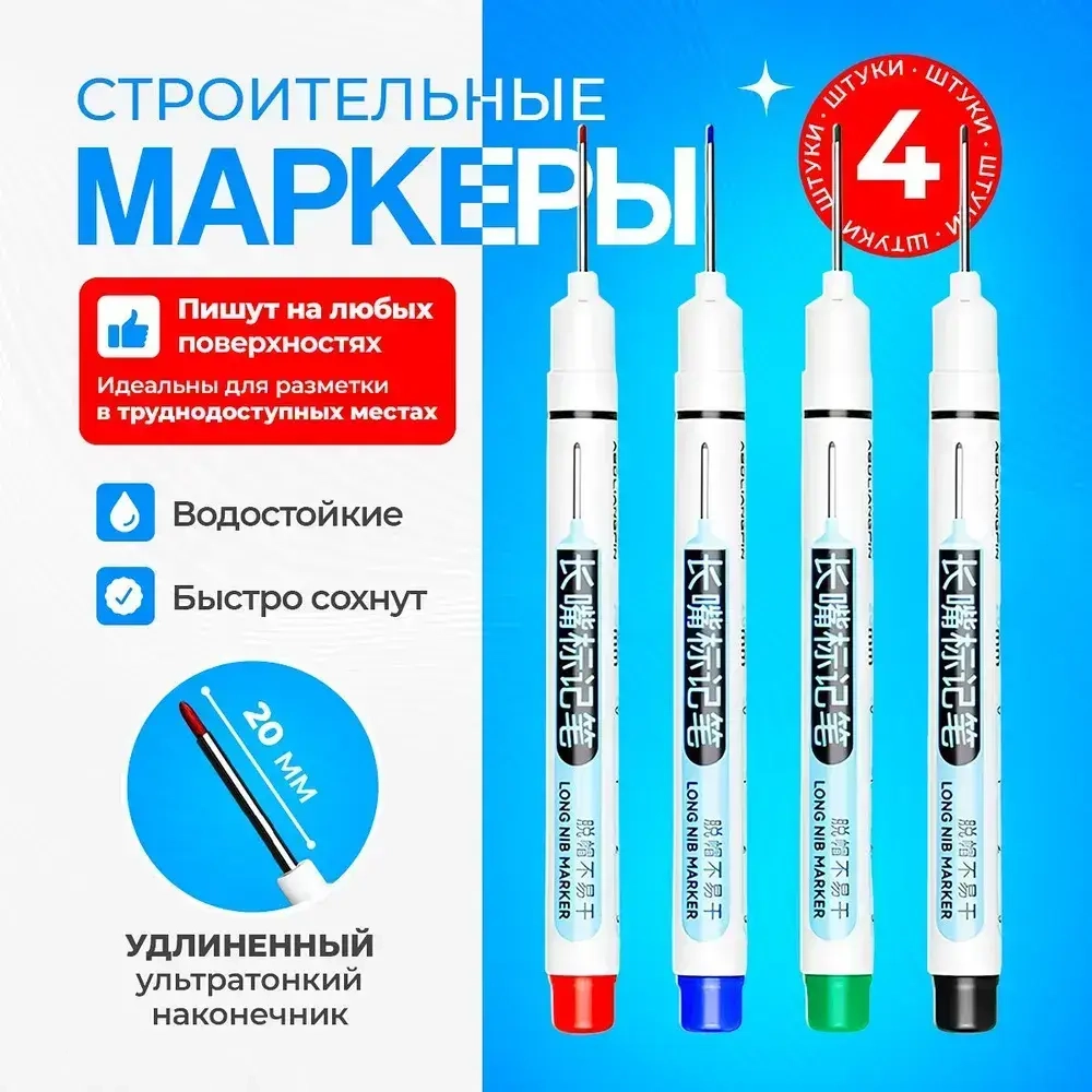 Маркер строительный тонкий разметочный, маркер с длинным наконечником, 4 шт.