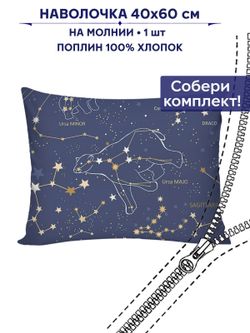 Наволочка 1шт "Созвездия" 40х60 см