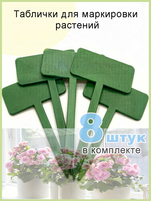 Табличка садовая для маркировки растений, 8 шт.