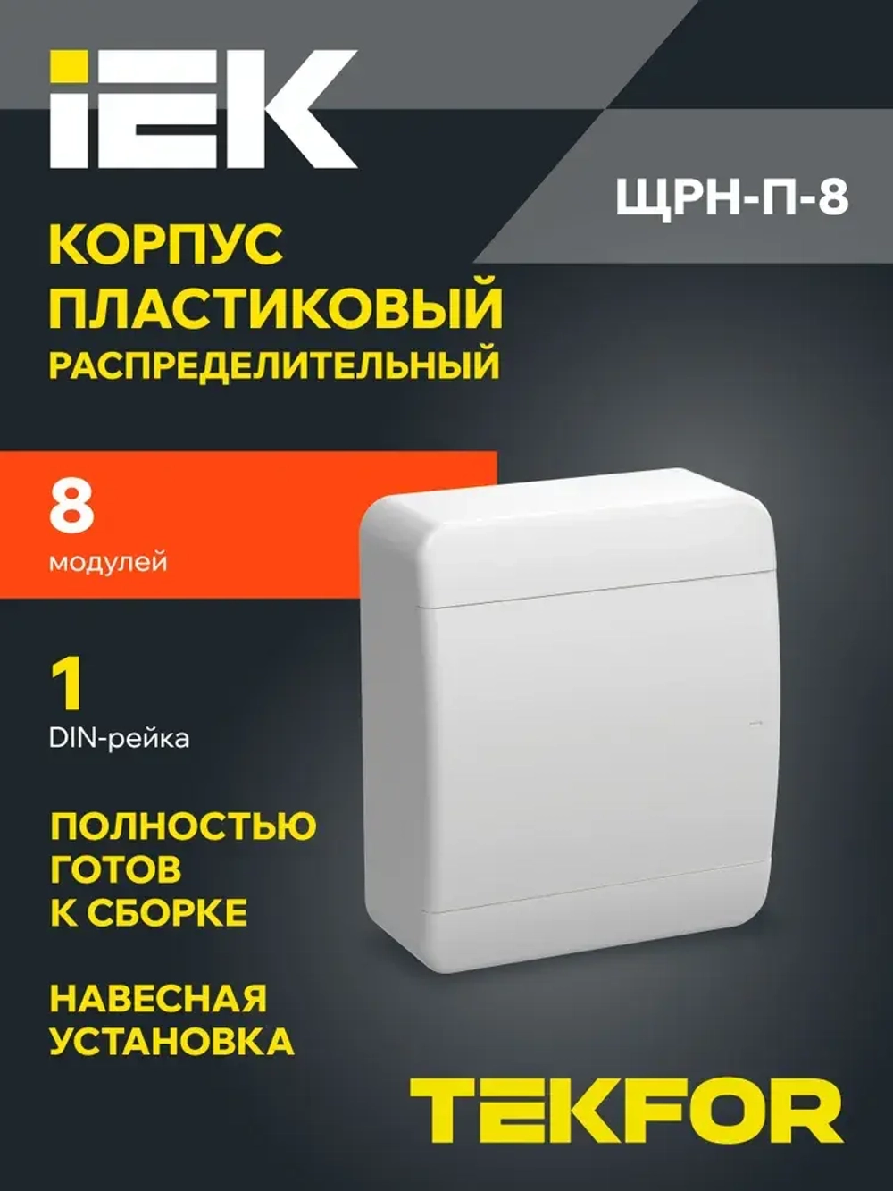 Корпус пластиковый ЩРН-П-8 IP41 белая дверь TEKFOR IEK