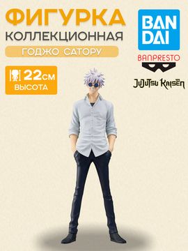 Фигурка Аниме Магическая битва Satoru Gojo Сатору Годжо 22см BP29371P / Фигурка Банпресто по мотивам аниме "Магическая битва", Годжо Сатору