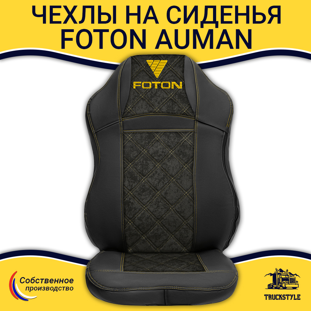 Чехлы FOTON Auman (экокожа, черный, желтая строчка)