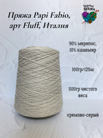 Пряжа Papi Fabio, арт Dorothy Fluff, Италия - 90% меринос,10%кашемир - 500гр