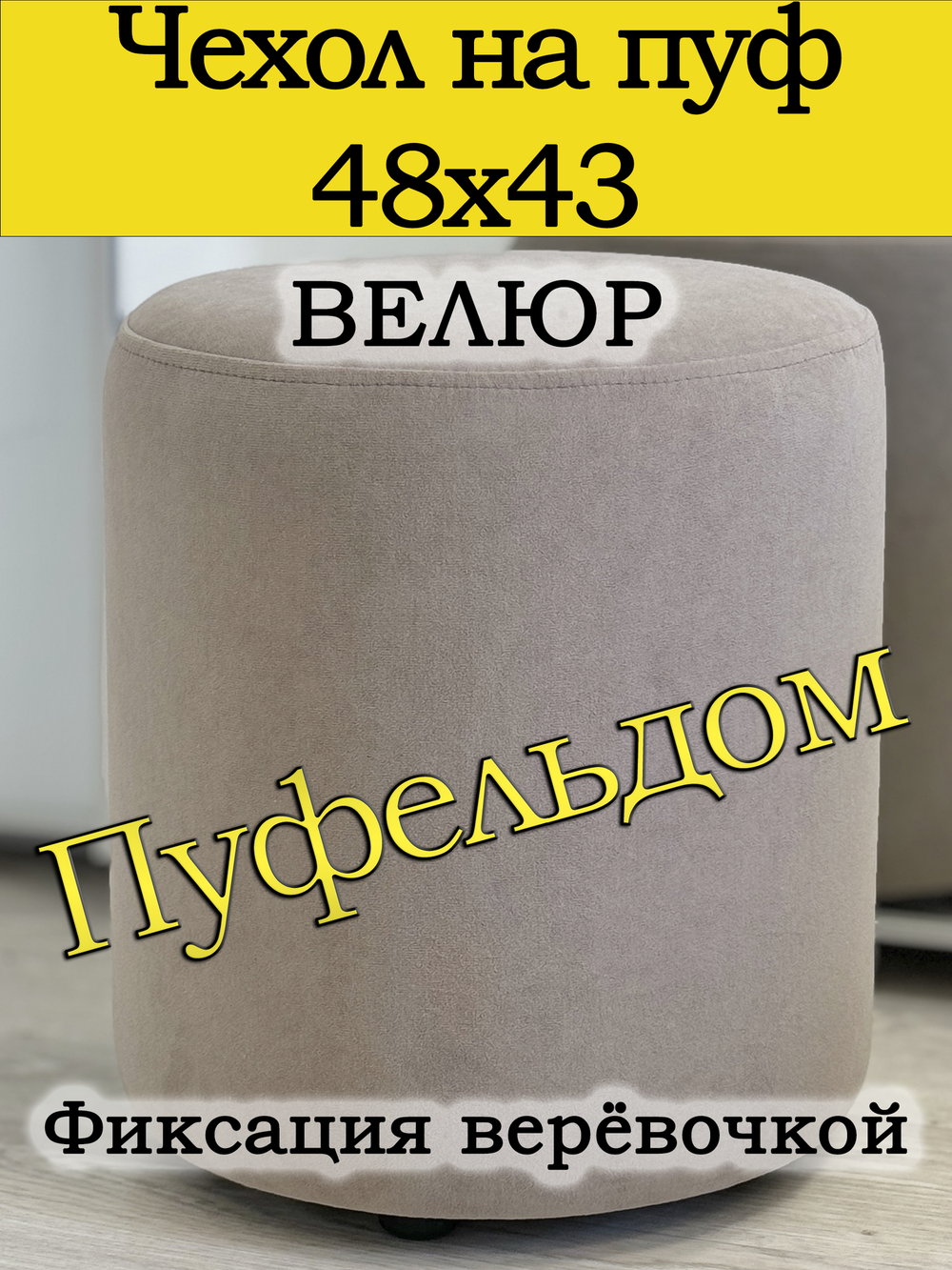 Чехол 48х43 на пуфик круглый