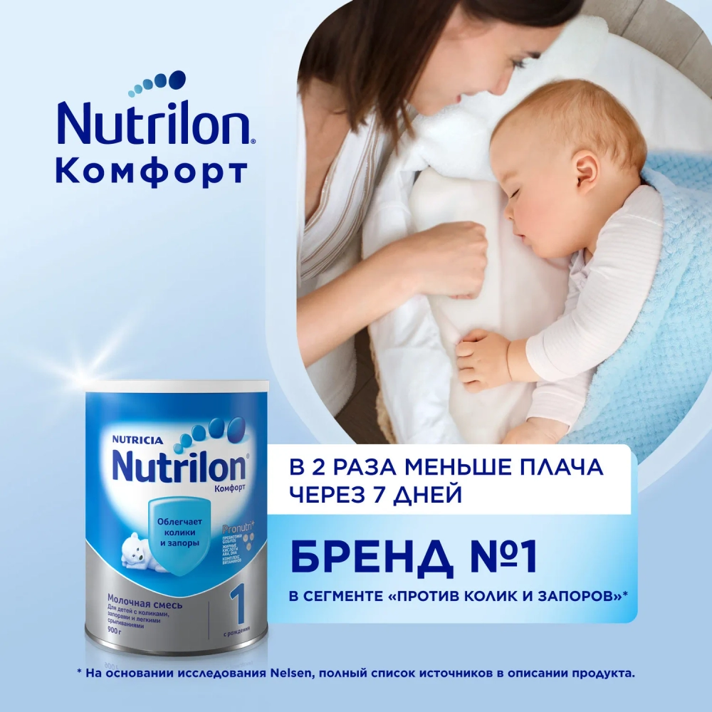 Смесь молочная Nutrilon Comfort 1 900 г с 0 месяцев