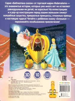 Книжка - панорамка Золушка. Библиотека сказок