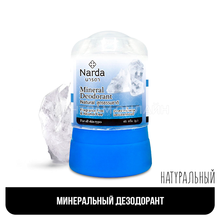Дезодорант Narda Mineral Deodorant Natural кристаллический натуральный 45 г