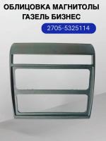 Облицовка магнитолы Газель Бизнес 2705-5425114