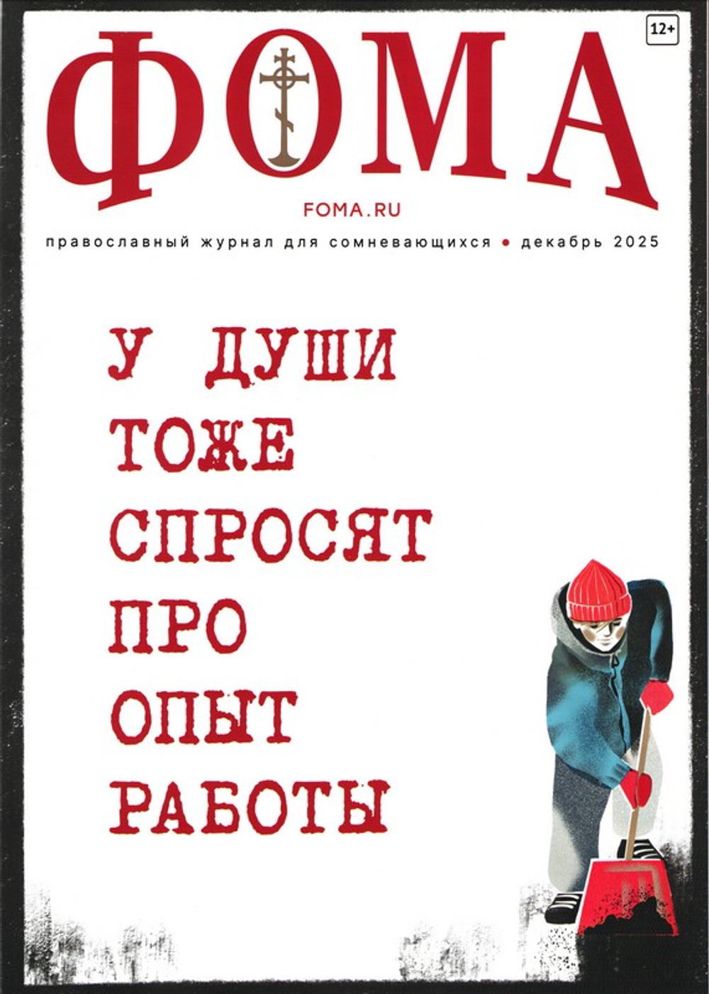 Журнал "Фома" №12 Декабрь 2025 г.