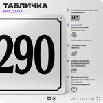 Адресная табличка с номером дома 290, на фасад и забор, белая, Айдентика Технолоджи
