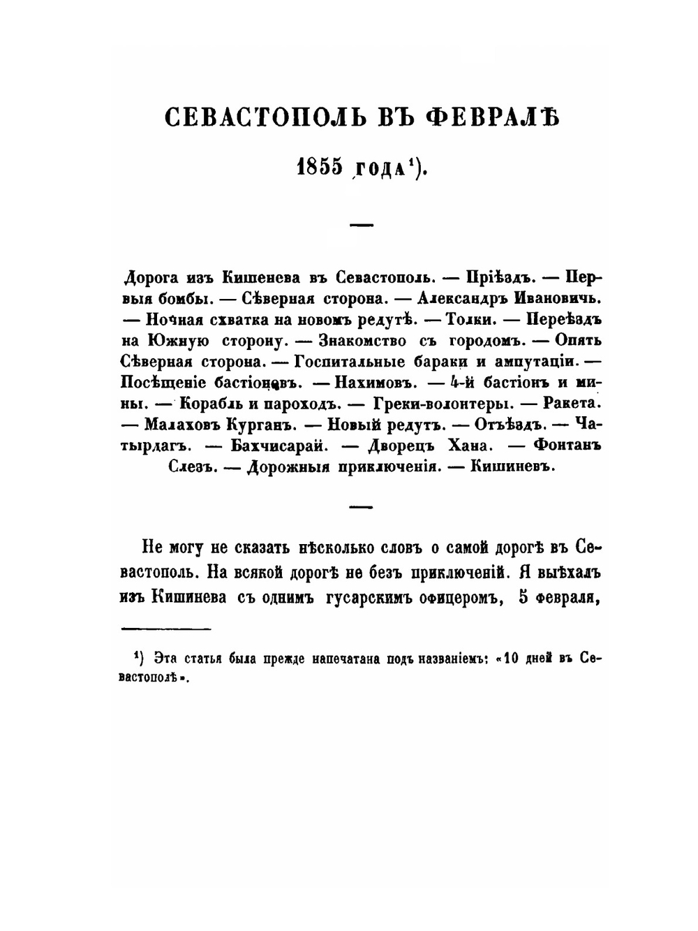 Записки об осаде Севастополя. Том 1 | Н. В. Берг